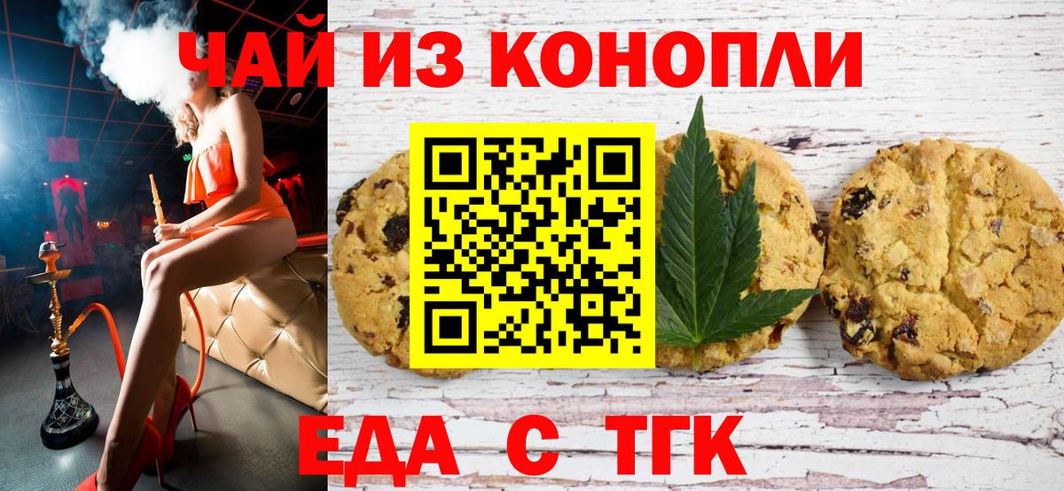 Юрга  Печенье с ТГК марихуана  Вход с VPN 