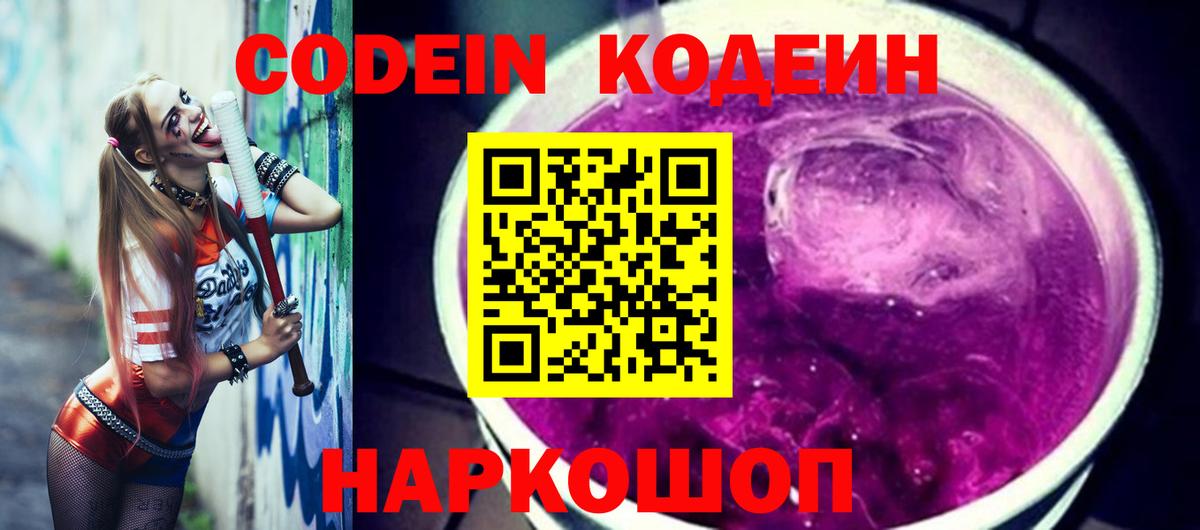 Юрга  Codein напиток Lean (лин)  Вход с VPN  Кодеин Purple Drank 